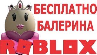 КАК РОБЛОКС ИГРАТЬ И ПОЛУЧИТЬ ЯЙЦО БАЛЕРИНА В РОБЛОКС ИВЕНТ 2019 | бесплатные вещи и скины в роблокс