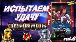 КРАСНЫЙ РАЗЛОМ | ИСПЫТАЕМ УДАЧУ | VOL.6 | ЭПИЧЕСКИЙ | МАРВЕЛ БИТВА ЧЕМПИОНОВ  | MCOC | MBCH