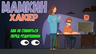 Мамкин Хакер - как не спалиться перед родителями