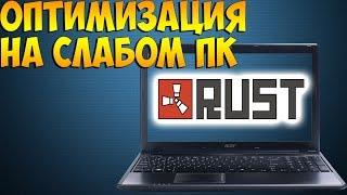 КАК ИГРАТЬ В RUST НА СЛАБОМ ПК