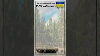 Танк Т 84 Оплот Shorts