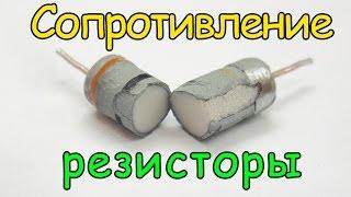 Сопротивление, резисторы, последовательное соединение, мощность. Урок №4