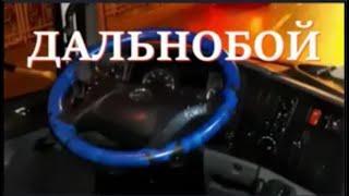 Дальнобой с нуля. Как создать уют в грузовике? Что необходимо взять в первый рейс