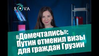 "Домечтались": Путин отменил визы для граждан Грузии