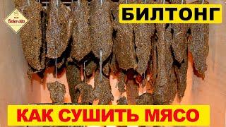 Вяленое мясо. Билтонг. Как правильно сушить мясо. Jerky.