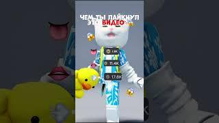 Уровень:невозможно‍ #roblox #recommended #мурзик #роблокс #fypシ゚viral #memes #edits #fypage