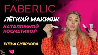 легкий МАКИЯЖ НА КАЖДЫЙ ДЕНЬ |Faberlic