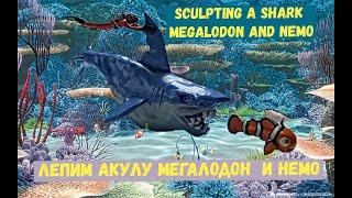 Как слепить Акулу Мегалодон  Как слепить Немо - How to make a Megalodon Shark  How to blind Nemo