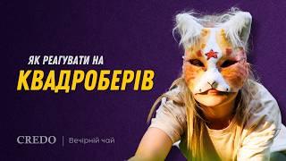 Як реагувати на квадроберів