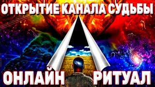 ОТКРЫТЬ КАНАЛ СУДЬБЫ. Ритуал онлайн. Карина Таро. На рост луны 9 дней подряд. @karina_taro