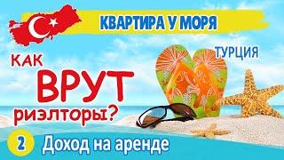  Как вам ВРУТ риэлторы о недвижимости в Турции? / Доход от аренды. Аланья, Анталия, Мерсин / Atpalm