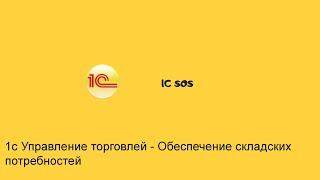 Обеспечение складских потребностей в 1С управление торговлей