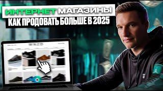  Как ПРОДВИГАТЬ ИНТЕРНЕТ-МАГАЗИН. Тренды  2025 года. Чат бот, карточка товара,  поиск голосовой