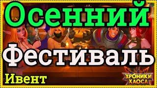 Хроники Хаоса Осенний Фестиваль ивент в игре, Харунский мед, показываю вкладки ивента, реализую