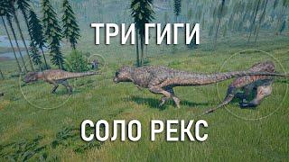 The Isle - Как правильно залетать на близы (The Isle - Solo rex vs Giga trio)