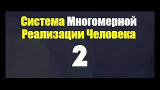 НОВОЕ Приглашение на СИСТЕМУ МНОГОМЕРНОЙ РЕАЛИЗАЦИИ ЧЕЛОВЕКА 2