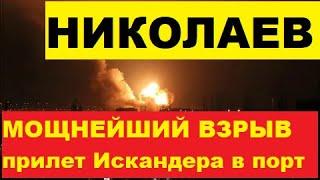 НИКОЛАЕВ ВЗРЫВ В Николаеве был нанесен по порту «Ольвия»