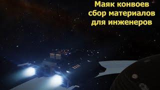 Elite Dangerous/маяк конвоев/сбор материалов для инженеров