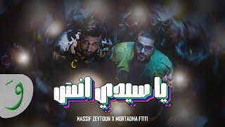 Nassif Zeytoun x Mortadha Ftiti - Ya Sidi Ensa (2024) / ناصيف زيتون ومرتضى فتيتي - يا سيدي انسى