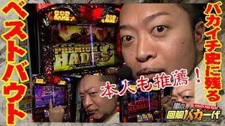 【ハーデス】嵐の回胴バカ一代 #11《嵐》[必勝本WEB-TV][パチスロ][スロット]