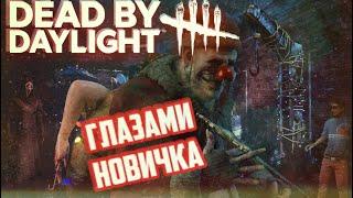 Dead by Daylight глазами новичка в 2022 году | Как не попасть на крюк?! | Новогодний выпуск