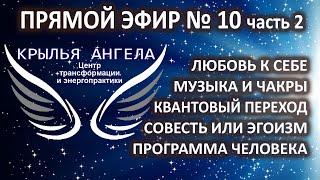 Прямой эфир №10 часть 2. Любовь к себе. Совесть. Квантовый переход. Программа человека. Мантры.