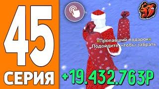 ПУТЬ ИГРОКА НА БЛЕК РАША #45 - ЗАРАБОТАЛ на ПОДАРКАХ BLACK RUSSIA!