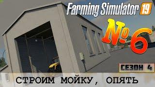 ЗОЛОТОЙ КОЛОС - СТРОИТЕЛЬСТВО МОЙКИ - FS 19 FARMING SIMULATOR