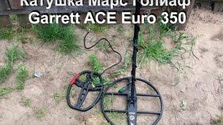 Mars Goliath Garrett Ace Euro 350 тест