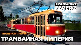 Transport Fever 2 | Трамвайная империя | Стрим