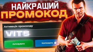 НАЙКРАЩИЙ ПРОМОКОД У UKRAINE GTA???