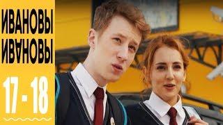 Ивановы Ивановы - комедийный сериал HD - 17 и 18 серии