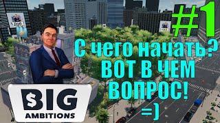 Big Ambitions #1 С чего начать?