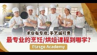 马来西亚烹饪/烘焙学院| Etasgo Academy 【梦想起飞】【餐饮双文凭课程介绍】| 手艺诚可贵 | 伊泰阁餐饮科技学院