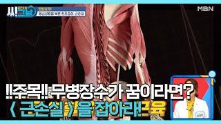 !!주목!! 무병장수가 꿈이라면? ＜근손실＞을 잡아라! MBN 210217 방송