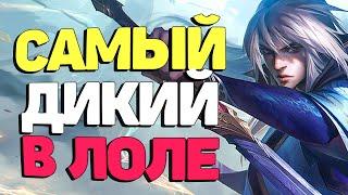 Одичавший Талон вышел на охоту - League of  Legends