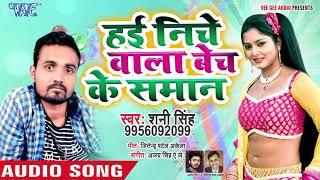 भोजपुरी धमाका !! - Hai Niche Wala Bech Ke Saman - Shani Singh - Bhojpuri Hit Songs 2019