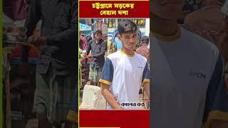 চট্টগ্রামে সড়কের বেহাল দশা, দেখার যেন কেউ নেই #kalerkantho #news #Chattogram #road #bdnews