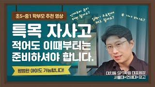 초5~중1 고교 선택 학부모 가이드라인 - 미리 결정하고 실력 만들면서 준비하는 특목고, 자사고 선택 | 대치동장원장 시즌6 #자기주도학습 #스터디PT #스터디피티