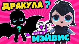 КУКЛЫ лол СЮРПРИЗ Мэйвис ДРАКУЛА! МУЛЬТИК LOL SURPRISE ООАК Монстры на КАНИКУЛАХ в Видео для детей