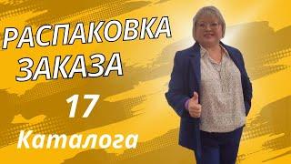 Распаковка заказа 17/2024 каталога и с новинками