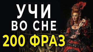 итальянский перед сном - 200 фраз уровень А1-В1 уроки итальянского языка #итальянскийязык