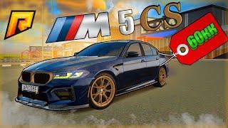 BMW M5 CS - САМАЯ ЛУЧШАЯ МАШИНА? РАДМИР КРМП. RADMIR CRMP!