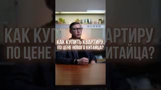 Квартира в России по цене Китайца?! КАЛИНИНГРАД