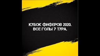 ВСЕ ГОЛЫ 7 ТУРА КУБКА ФИФЕРОВ 2020.