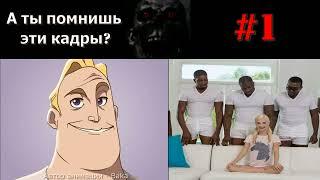 А ты помнишь эти кадры? | Мистер Исключительный #1