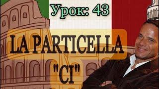 Урок №43: Местоименная частица CI. Итальянский язык (А1-А2). La particella CI  in italiano.