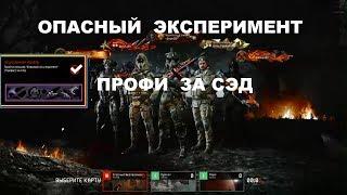 Warface - Опасный Эксперимент ПРОФИ за СЭД