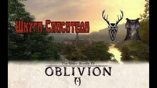 The Elder Scrolls IV Oblivion - Шкура Спасителя