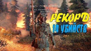 РЕКОРД 14 УБИЙСТВ  ОГНЕННЫЙ ШТОРМ BATTLEFIELD 5